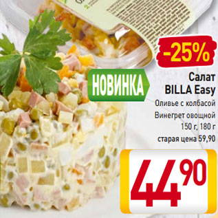 Акция - Салат BILLA Easy Оливье с колбасой Винегрет овощной 150 г, 180 г