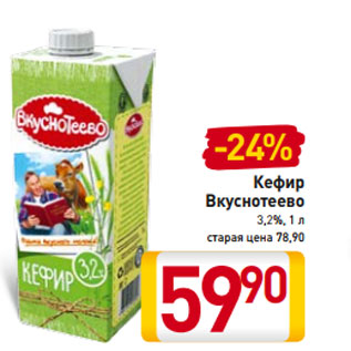 Акция - Кефир Вкуснотеево 3,2%, 1 л