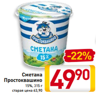 Акция - Сметана Простоквашино 15%, 315 г