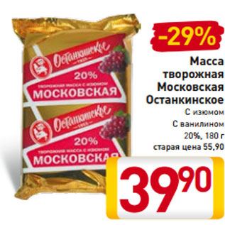 Акция - Масса творожная Московская Останкинское С изюмом С ванилином 20%, 180 г