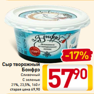 Акция - Сыр творожный Бонфрэ Сливочный С зеленью 21%, 23,5%, 160 г