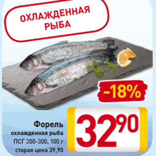 Акция - Форель охлажденная рыба ПСГ 200-300, 100