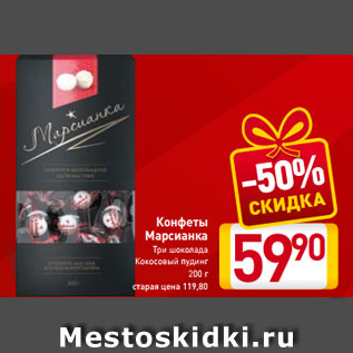 Акция - Конфеты Марсианка Три шоколада Кокосовый пудинг 200 г