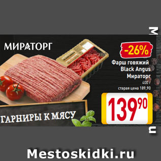 Акция - Фарш говяжий Black Angus Мираторг 400 г