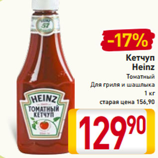 Акция - Кетчуп Heinz Томатный Для гриля и шашлыка 1 кг