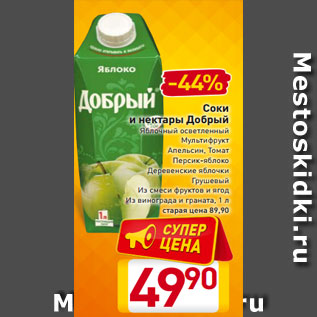 Акция - Соки и нектары Добрый Яблочный осветленный Мультифрукт Апельсин, Томат Персик-яблоко Деревенские яблочки Грушевый Из смеси фруктов и ягод Из винограда и граната, 1 л