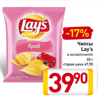 Акция - Чипсы Lay’s в ассортименте 80 г