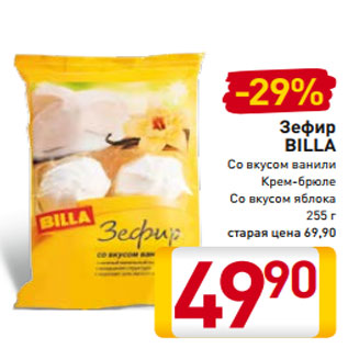 Акция - Зефир BILLA Со вкусом ванили Крем-брюле Со вкусом яблока 255 г