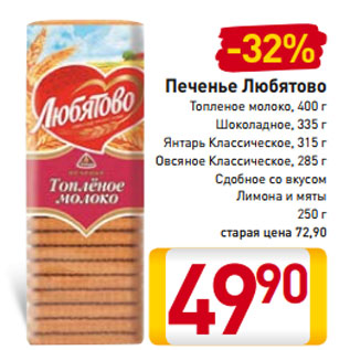 Акция - Печенье Любятово Топленое молоко, 400 г Шоколадное, 335 г Янтарь Классическое, 315 г Овсяное Классическое, 285 г Сдобное со вкусом Лимона и мяты 250 г