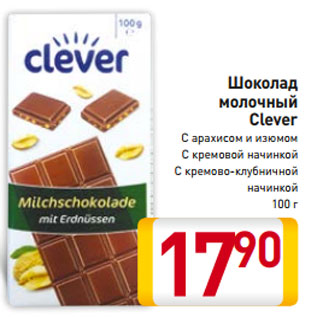 Акция - Шоколад молочный Clever С арахисом и изюмом С кремовой начинкой С кремово-клубничной начинкой 100 г