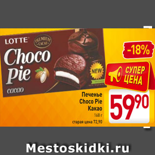 Акция - Печенье Choco Pie Какао 168 г