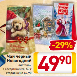 Акция - Чай черный Новогодний листовой в ассортименте, 50 г