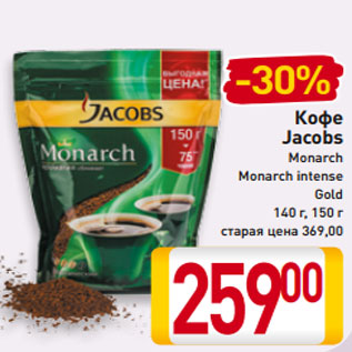 Акция - Кофе Jacobs Monarch Monarch intense Gold 140 г, 150 г