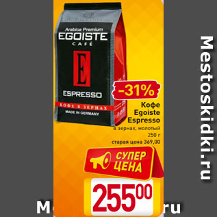 Акция - Кофе Egoiste Espresso в зернах, молотый 250 г