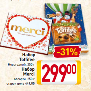 Акция - Набор Toffifee Новогодний, 250 г Набор Merci Ассорти, 250 г