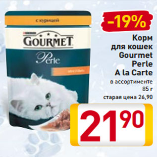 Акция - Корм для кошек Gourmet Perle A la Carte в ассортименте 85