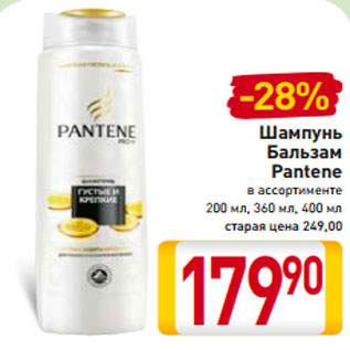 Акция - Шампунь Бальзам Pantene в ассортименте 200 мл, 360 мл, 400 мл