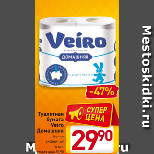 Акция - Туалетная бумага Veiro Домашняя белая 2-слойная 4 шт.