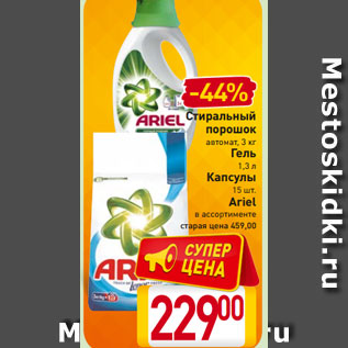 Акция - Стиральный порошок автомат, 3 кг Гель 1,3 л Капсулы 15 шт. Ariel в ассортименте