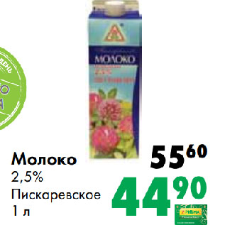 Акция - Молоко 2,5% Пискаревское