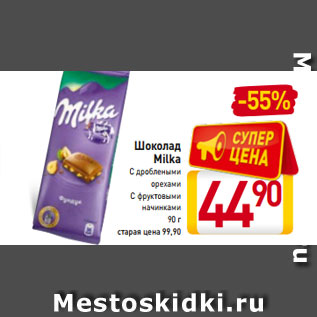 Акция - Шоколад Milka С дроблеными орехами С фруктовыми начинками 90 г