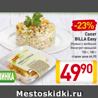 Акция - Салат BILLA Easy Оливье с колбасой Винегрет овощной 150 г, 180 г