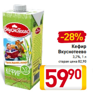 Акция - Кефир Вкуснотеево 3,2%, 1 л