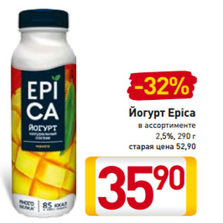 Акция - Йогурт Epica в ассортименте 2,5%, 290 г