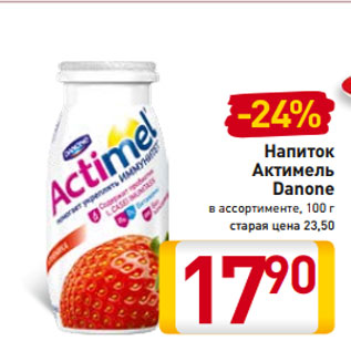 Акция - Напиток Актимель Danone в ассортименте, 100 г