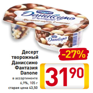 Акция - Десерт творожный Даниссимо Фантазия Danone в ассортименте 6,9%, 105 г