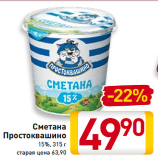 Акция - Сметана Простоквашино 15%, 315 г