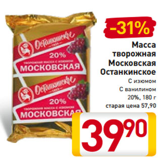 Акция - Масса творожная Московская Останкинское С изюмом С ванилином 20%, 180 г