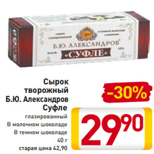 Акция - Сырок творожный Б.Ю. Александров Суфле глазированный В молочном шоколаде В темном шоколаде 40 г