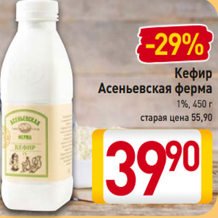 Акция - Кефир Асеньевская ферма 1%, 450 г старая цена 55,90