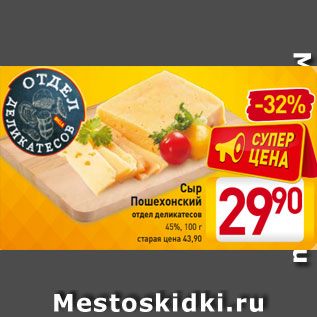 Акция - Сыр Пошехонский отдел деликатесов 45%, 100 г