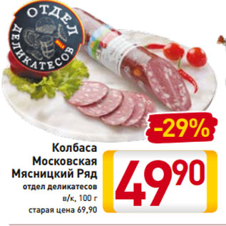 Акция - Колбаса Московская Мясницкий Ряд отдел деликатесов в/к, 100 г