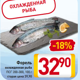 Акция - Форель охлажденная рыба ПСГ 200-300, 100
