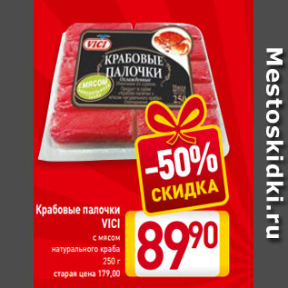 Акция - Крабовые палочки VICI с мясом натурального краба 250 г