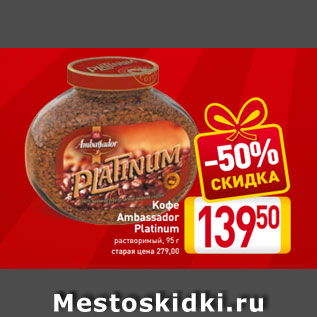 Акция - Kофе Ambassador Platinum растворимый, 95 г