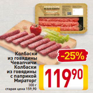 Акция - Колбаски из говядины Чевапчичи Колбаски из говядины с паприкой Мираторг 300 г