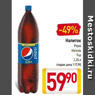 Акция - Напиток Pepsi Mirinda 7up 2,25 л