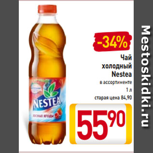 Акция - Чай холодный Nestea в ассортименте 1 л