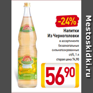 Акция - Напитки Из Черноголовки в ассортименте безалкогольные сильногазированные ст/б, 1 л