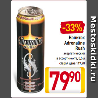 Акция - Напиток Adrenaline Rush энергетический в ассортименте, 0,5 л