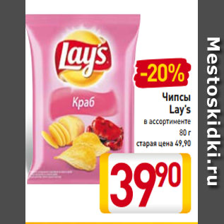 Акция - Чипсы Lay’s в ассортименте 80 г