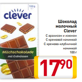 Акция - Шоколад молочный Clever С арахисом и изюмом С кремовой начинкой С кремово-клубничной начинкой 100 г