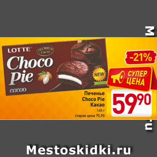 Акция - Печенье Choco Pie Какао 168 г