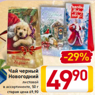 Акция - Чай черный Новогодний листовой в ассортименте, 50 г