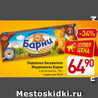 Акция - Пирожное бисквитное Медвежонок Барни в ассортименте, 150 г