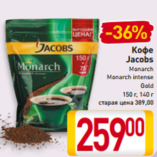 Акция - Кофе Jacobs Monarch Monarch intense Gold 140 г, 150 г